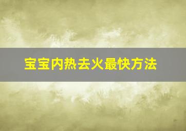 宝宝内热去火最快方法