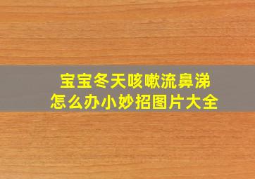 宝宝冬天咳嗽流鼻涕怎么办小妙招图片大全