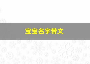 宝宝名字带文