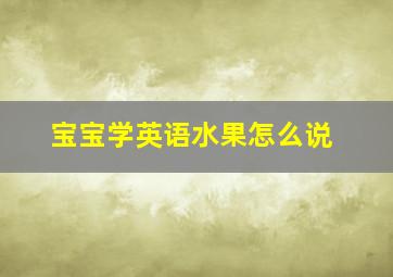 宝宝学英语水果怎么说