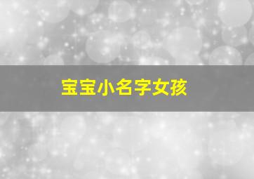 宝宝小名字女孩