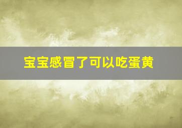 宝宝感冒了可以吃蛋黄