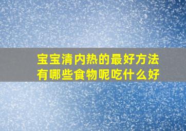 宝宝清内热的最好方法有哪些食物呢吃什么好