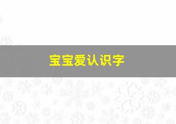 宝宝爱认识字