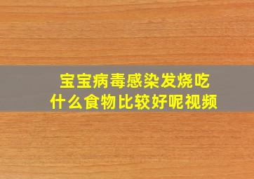 宝宝病毒感染发烧吃什么食物比较好呢视频