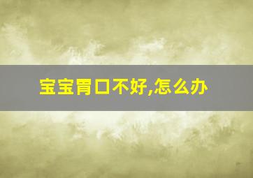 宝宝胃口不好,怎么办