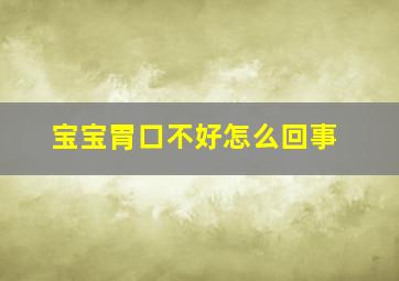 宝宝胃口不好怎么回事