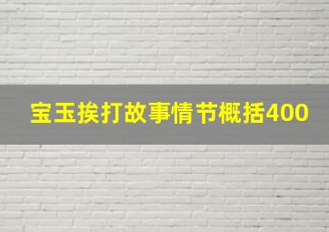 宝玉挨打故事情节概括400