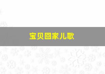 宝贝回家儿歌