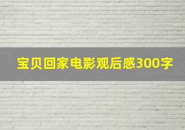 宝贝回家电影观后感300字