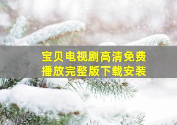 宝贝电视剧高清免费播放完整版下载安装