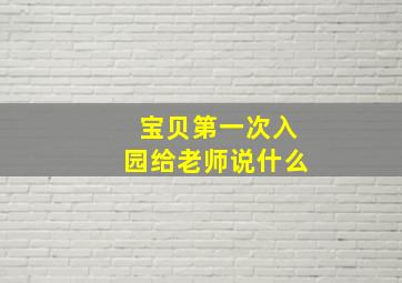 宝贝第一次入园给老师说什么