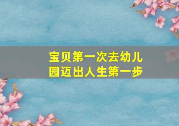 宝贝第一次去幼儿园迈出人生第一步