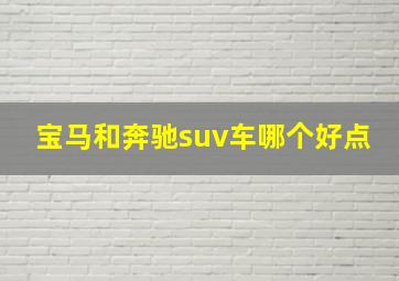 宝马和奔驰suv车哪个好点