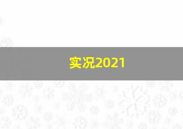 实况2021