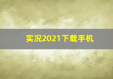 实况2021下载手机