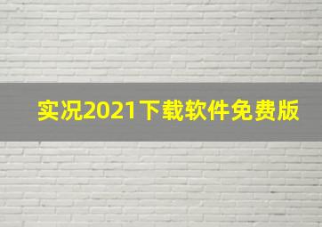 实况2021下载软件免费版