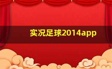 实况足球2014app