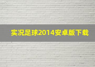 实况足球2014安卓版下载