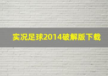 实况足球2014破解版下载