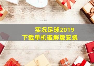 实况足球2019下载单机破解版安装