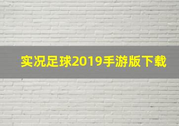 实况足球2019手游版下载