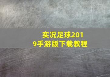 实况足球2019手游版下载教程