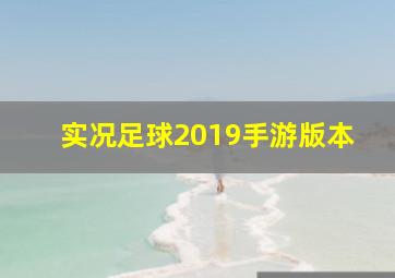 实况足球2019手游版本