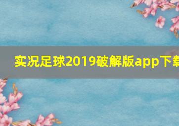 实况足球2019破解版app下载