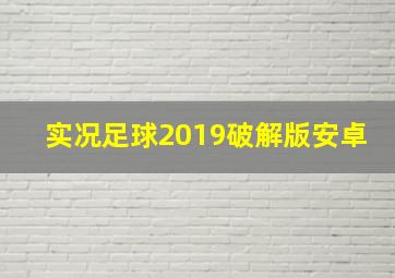 实况足球2019破解版安卓