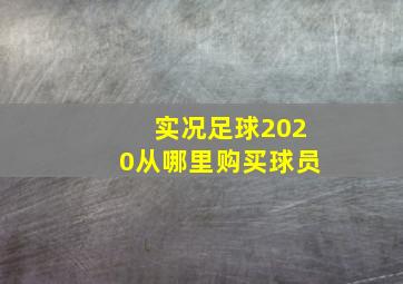 实况足球2020从哪里购买球员