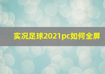 实况足球2021pc如何全屏