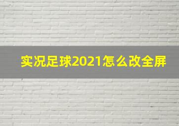 实况足球2021怎么改全屏