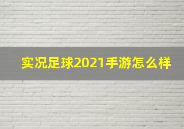 实况足球2021手游怎么样