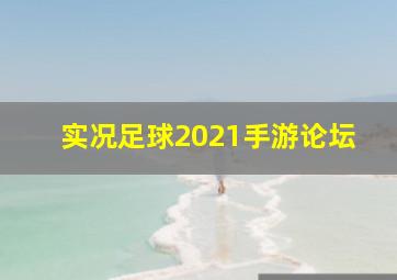 实况足球2021手游论坛