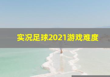 实况足球2021游戏难度