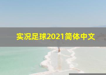 实况足球2021简体中文