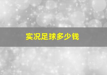 实况足球多少钱