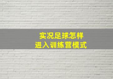 实况足球怎样进入训练营模式