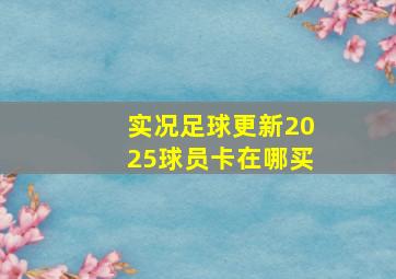 实况足球更新2025球员卡在哪买