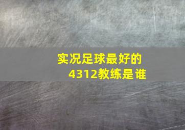 实况足球最好的4312教练是谁