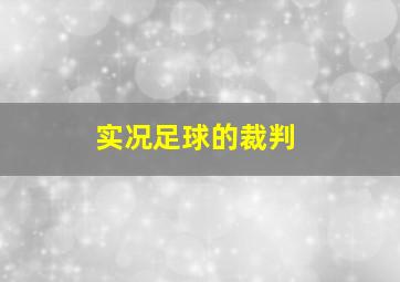 实况足球的裁判