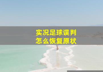 实况足球误判怎么恢复原状