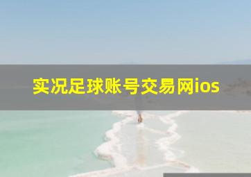 实况足球账号交易网ios