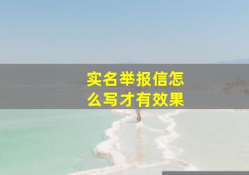 实名举报信怎么写才有效果