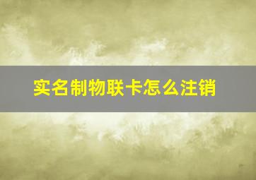 实名制物联卡怎么注销