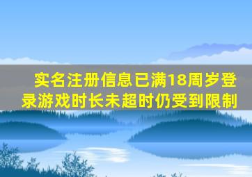 实名注册信息已满18周岁登录游戏时长未超时仍受到限制