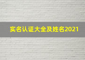 实名认证大全及姓名2021