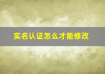 实名认证怎么才能修改