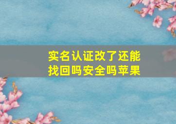 实名认证改了还能找回吗安全吗苹果